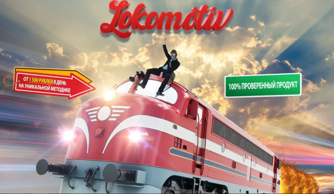 Локомотив [Тариф Солидный покупатель] (2020)