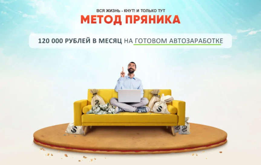 [Алексей Дощинский] Метод пряника (2020)