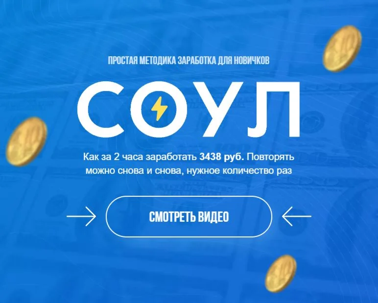 «Соул» Простая методика заработка для новичков (2020) [