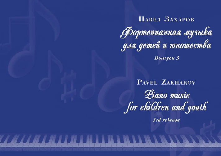 3c P. ZAKHAROV Piano music for children and youth-3_A3