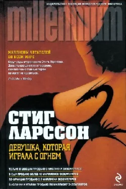 Девушка , которая играла с огнём