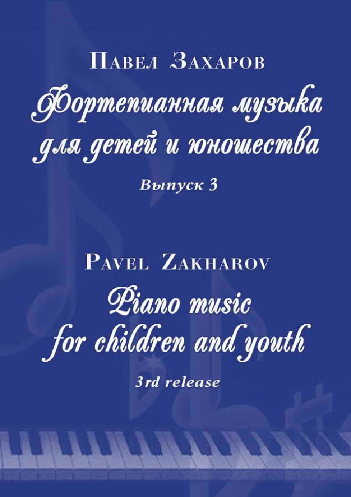 3s30 Frogs´ Waltz, PAVEL ZAKHAROV /  piano for 4 hands