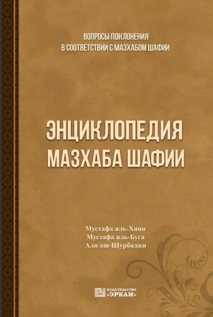Энциклопедия мазхаба Шафии