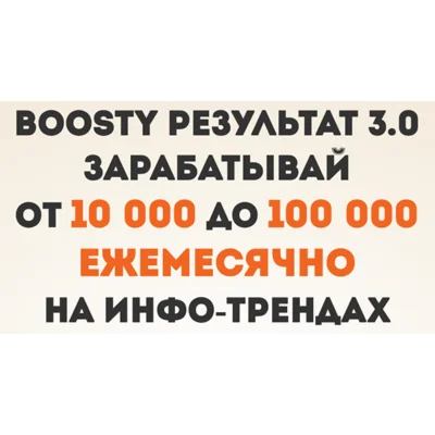 Boosty Результат 3.0