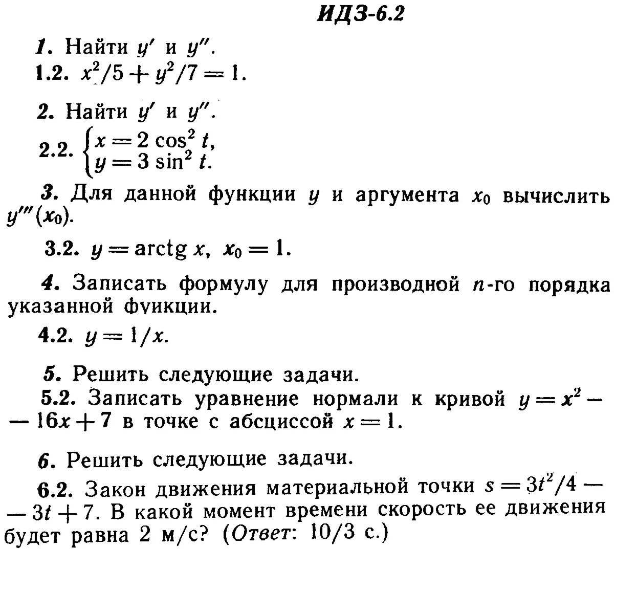 ИДЗ 6.2 - Вариант 2 - Рябушко А. П. (сборник №1)