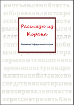 Рассказы из Корана. Хифзурахман Сеохарви