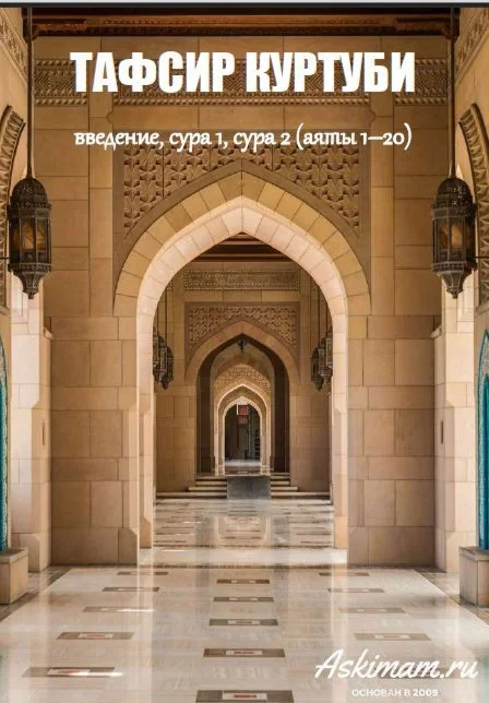 Тафсир Аль-Куртуби. Суры Аль-Фатиха и Аль-Бакара (1-20)
