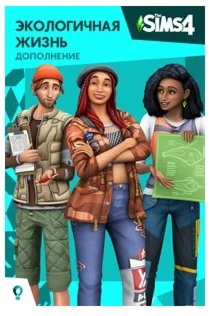 The Sims 4 - Экологичная жизнь (XBOX)