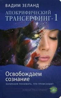 Апокрифический Трансерфинг-1. Освобождаем сознание