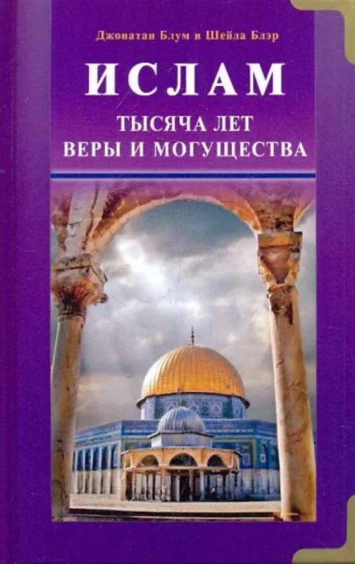 Ислам. Тысяча лет веры и могущества. Дж.Блум и Ш.Блер