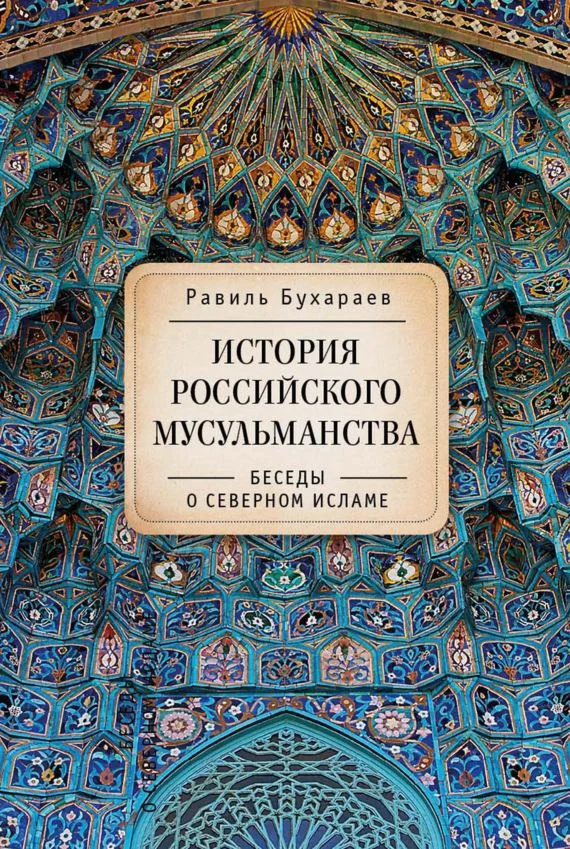История российского мусульманства. Бухараев Р.Р.