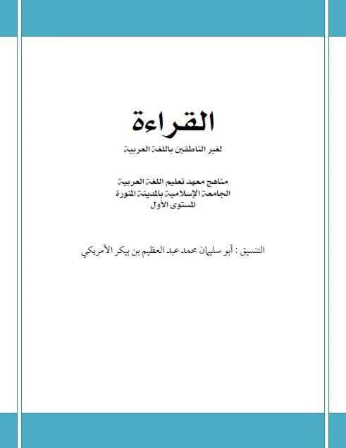 Мединский курс арабского языка. Чтение (доп.материал)