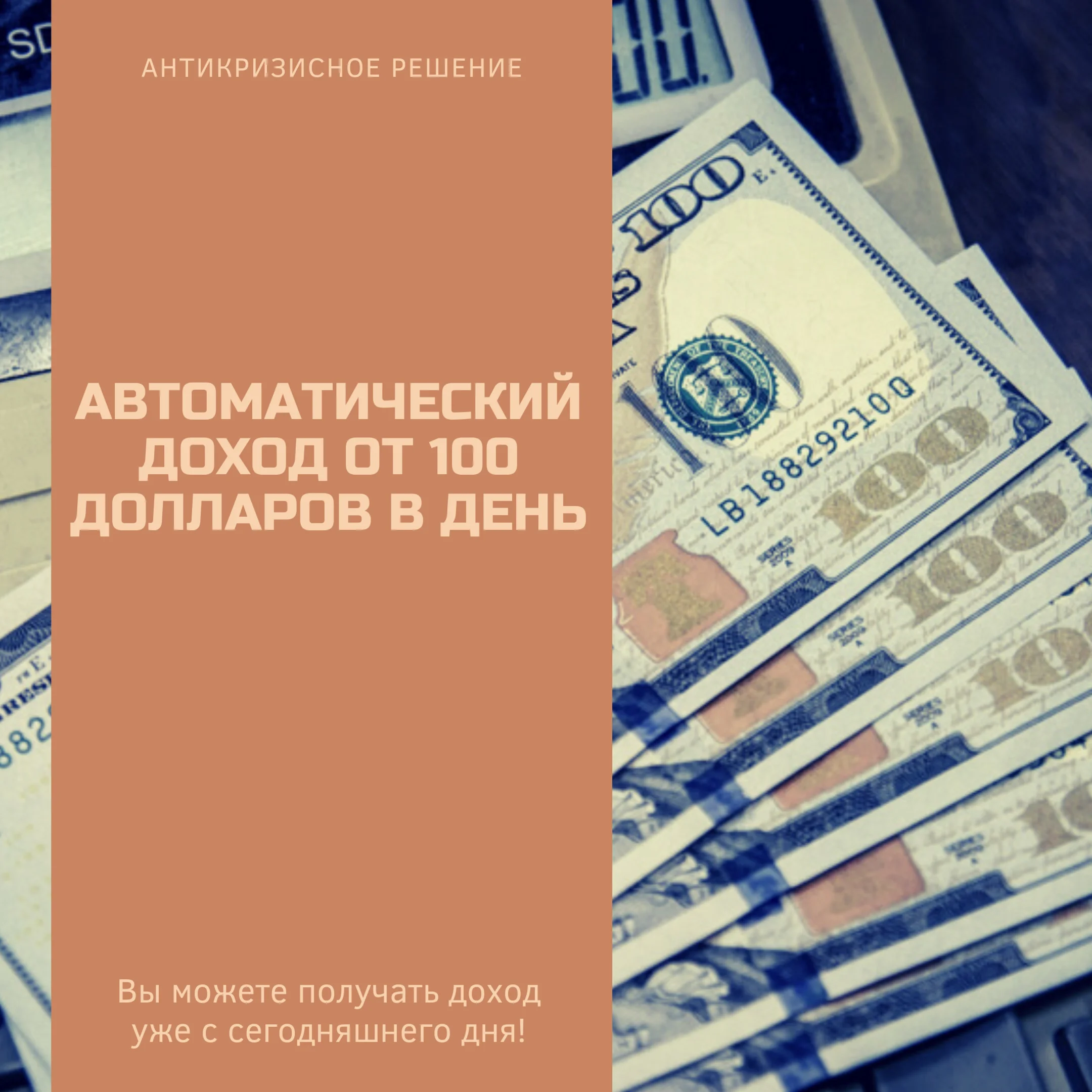 Автоматический доход от 100 долларов в день.