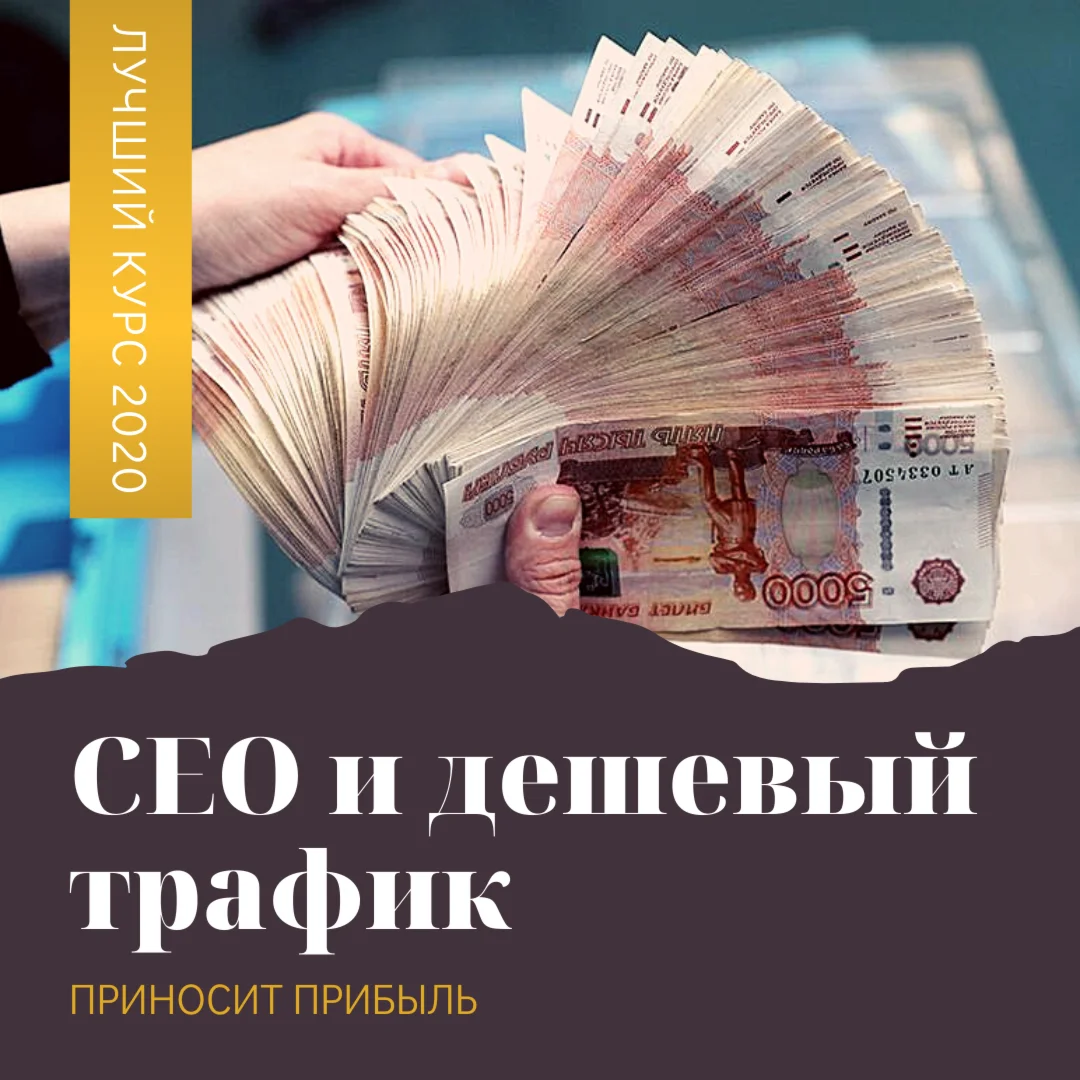 SEO и дешевый трафик