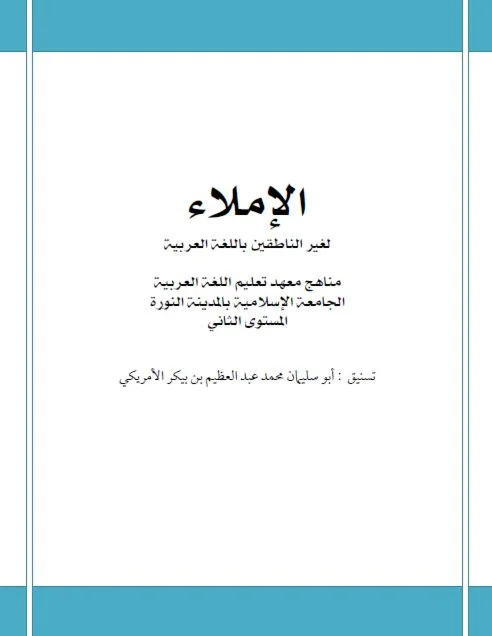 Мединский курс арабского языка. Диктанты (доп.материал)