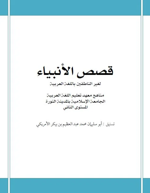 Мединский курс арабского языка. Рассказы о пророках