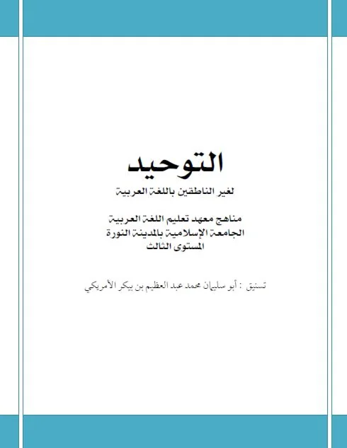 Мединский курс арабского языка. Таухид (доп.материал)