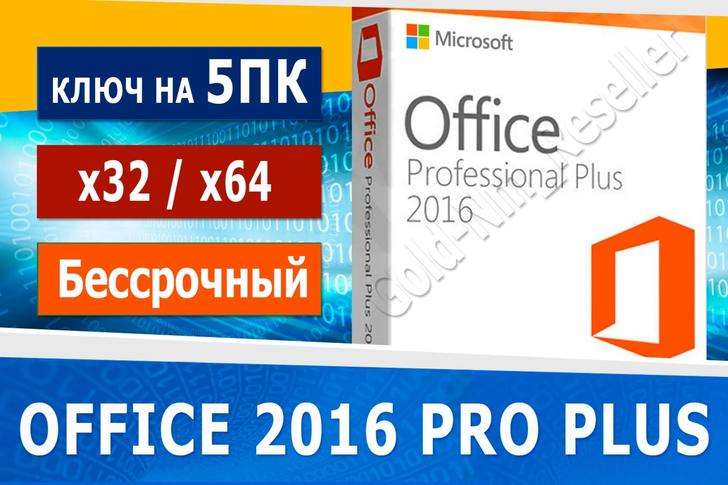  Office Pro plus 2016  5 ПК 