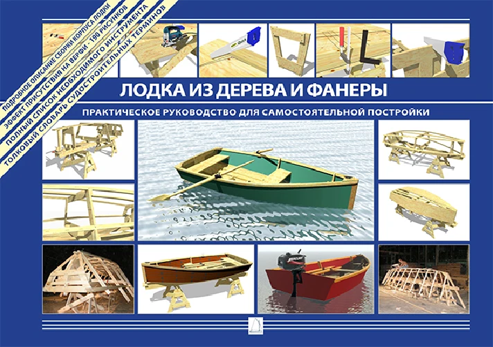 Boat made of wood and plywood. A Practical Guide.