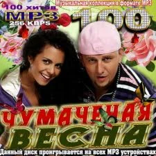Чумачечая весна-Потап и Настя Каменски