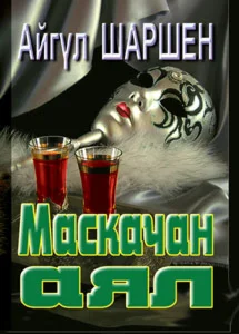01_Маскачан аял