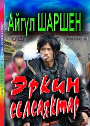 03_Эркин селсаяктар