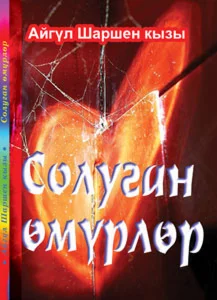 04_Солуган өмүрлөр