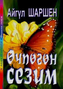 06_Өчпөгөн сезим