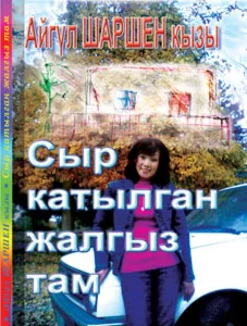 07_Сыр катылган жалгыз там