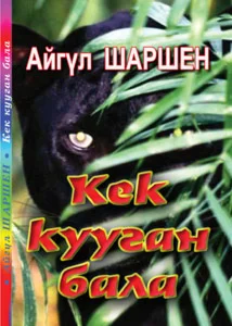 08_Кек кууган бала