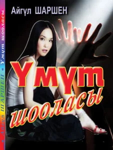 11_Yмүт шооласы
