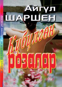 12_Күбүлгөн розалар