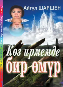 13_Көз ирмемде бир өмүр