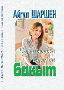 14_Кайрылып келген бакыт