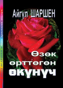 15_Өзөк өрттөгөн өк