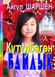 16_Күтүлбөгөн байлык