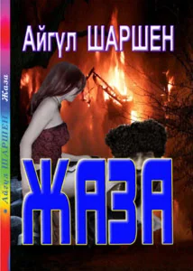 17_Жаза