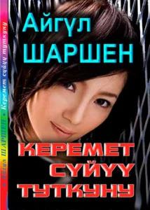 18_Керемет сүйүү туткуну