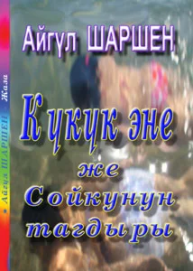 20_Күкүк эне же сойкунун тагдыры