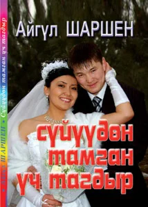 23_Сүйүүдөн тамган үч таг