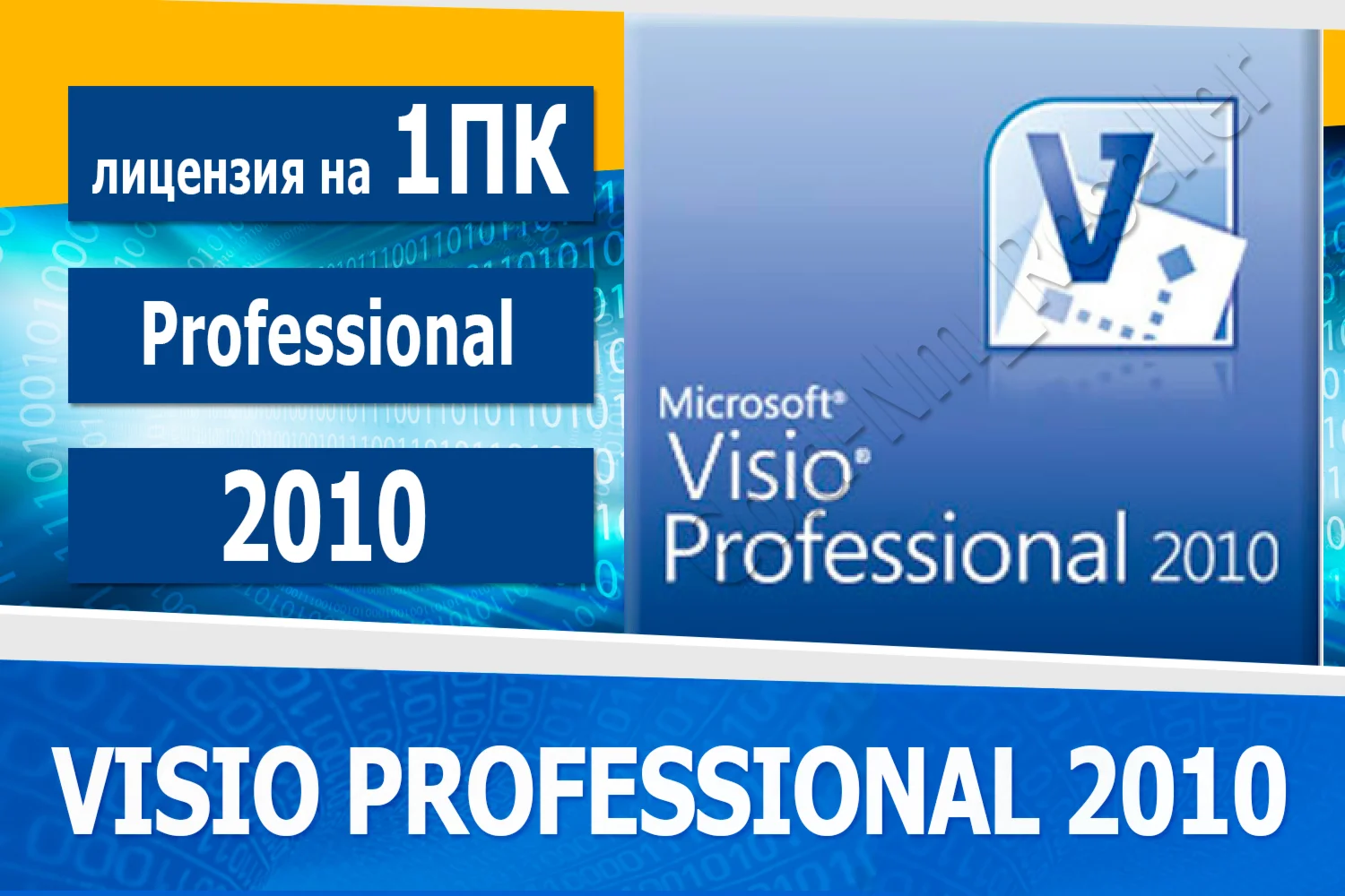 Microsoft Visio Professional 2010 Microsoft Партнёр