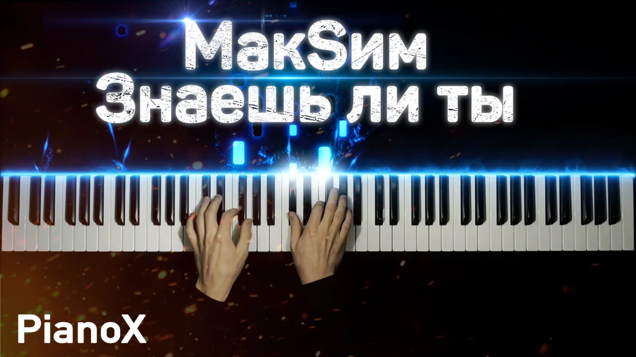MaкSим - Знаешь ли ты