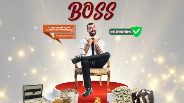 БОСС — ЗАРАБОТОК ОТ 4500 РУБЛЕЙ В ДЕНЬ В АВТОМАТИЧЕСКОМ