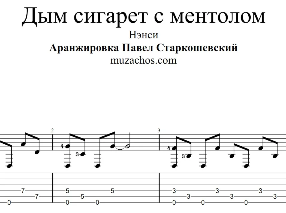 Дым сигарет с ментолом (Нэнси). Ноты и табы для гитары