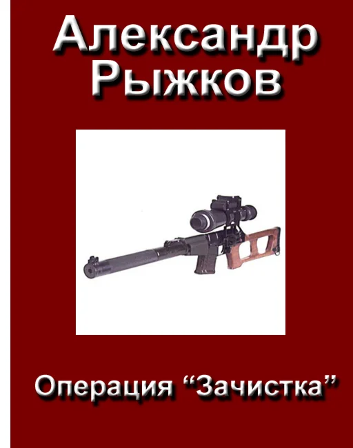 Рыжков Александр. Операция 