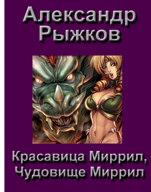 Рыжков Александр. Красавица Миррил, чудовище Миррил