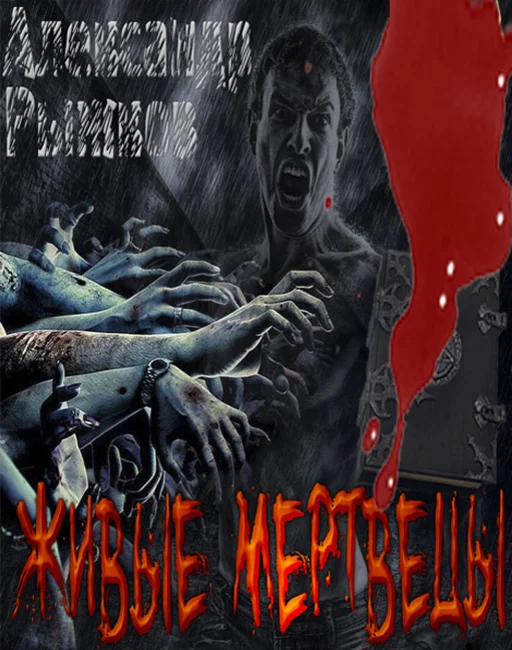 Рыжков Александр. Живые мертвецы