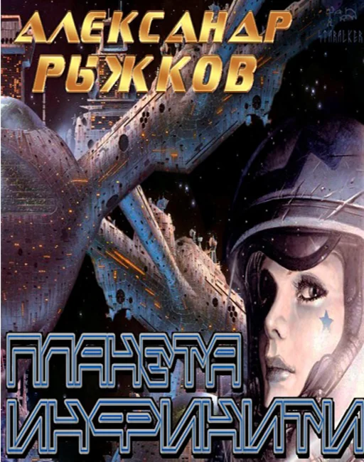 Рыжков Александр. Планета Инфинити