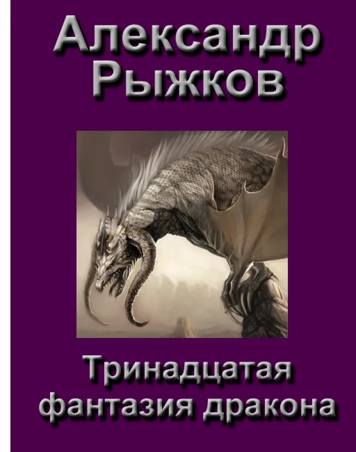 Рыжков Александр. Тринадцатая фантазия дракона