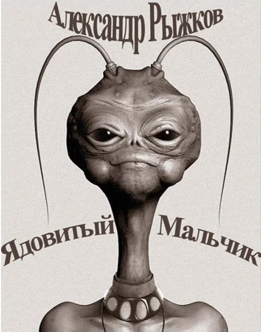 Рыжков Александр. Ядовитый Мальчик